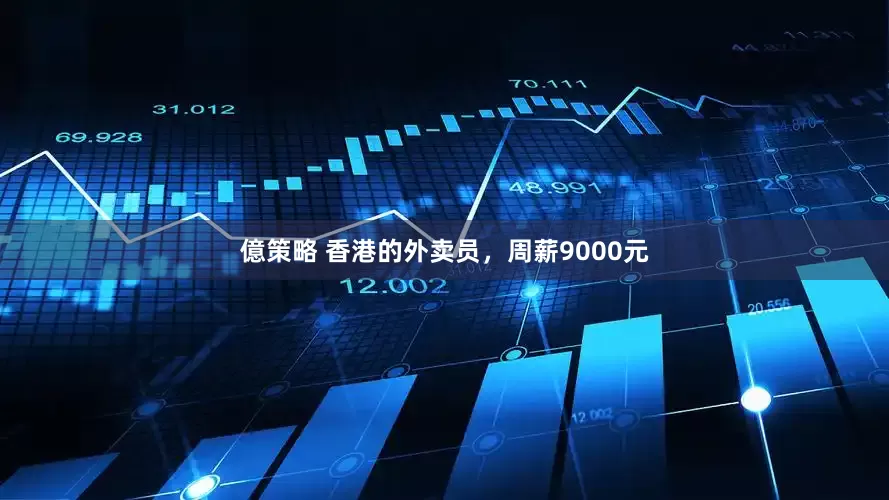 億策略 香港的外卖员，周薪9000元
