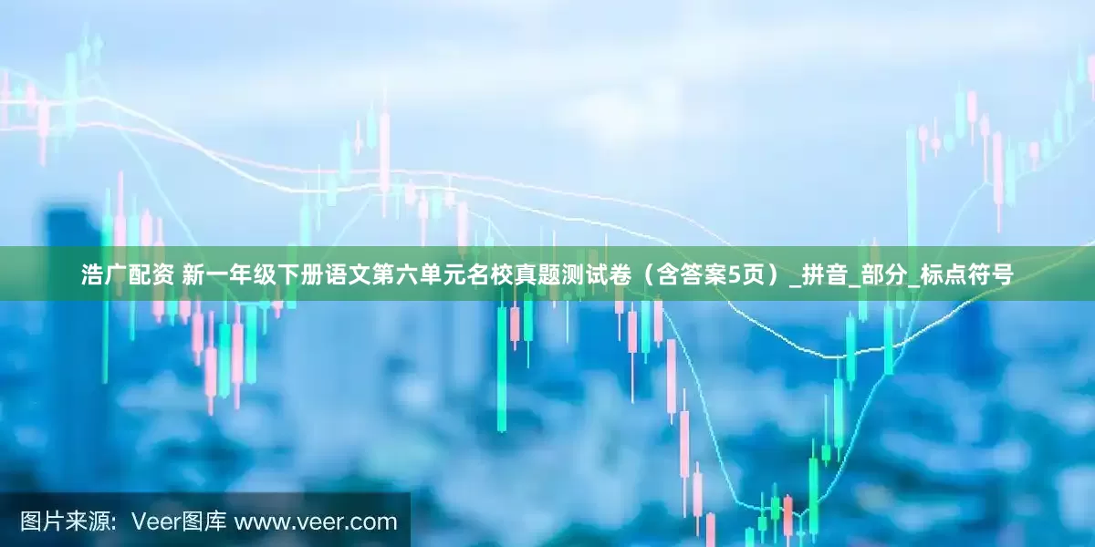 浩广配资 新一年级下册语文第六单元名校真题测试卷（含答案5页）_拼音_部分_标点符号