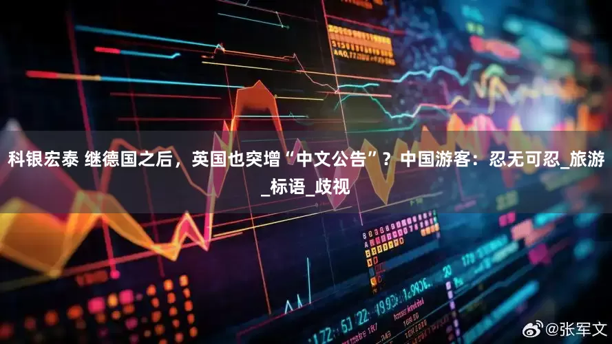 科银宏泰 继德国之后，英国也突增“中文公告”？中国游客：忍无可忍_旅游_标语_歧视