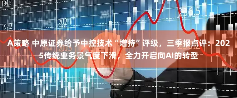 A策略 中原证券给予中控技术“增持”评级，三季报点评：2025传统业务景气度下滑，全力开启向AI的转型